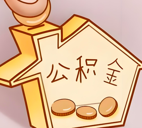 陇南封存的公积金多久是期满？提取流程是什么？